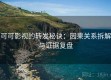 可可影视的转发秘诀：因果关系拆解与证据复盘