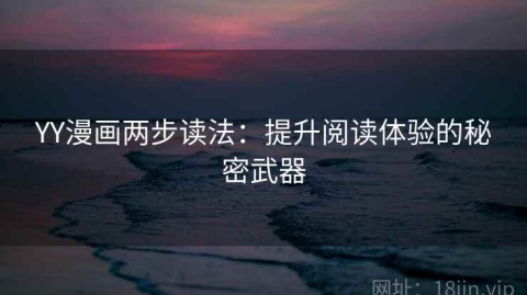 YY漫画两步读法：提升阅读体验的秘密武器