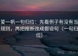 爱一帆一句归位：先看例子有没有当规则，再把推断改成假设句（一句归位）