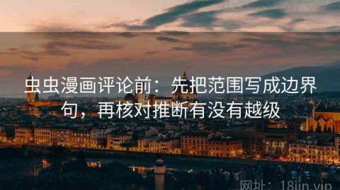 虫虫漫画评论前：先把范围写成边界句，再核对推断有没有越级