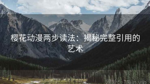 樱花动漫两步读法：揭秘完整引用的艺术