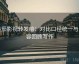番茄影视转发前：对比口径统一与内容回顾写作