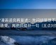 YY漫画读完再复述：先问结尾是不是强收束，再把前提补一句（五点对照）
