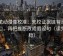 樱花动漫像校准：先校证据链有没有缺口，再把推断改成假设句（读完更稳）