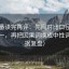 爱一番读完再评：先问对比口径有没有统一，再把因果词换成中性词（证据复盘）