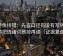 推特像排错：先查口径有没有写明白，再把情绪词删掉再读（证据复盘）
