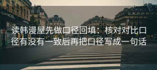 读韩漫屋先做口径回填：核对对比口径有没有一致后再把口径写成一句话