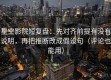 星空影院短复盘：先对齐前提有没有说明，再把推断改成假设句（评论也能用）