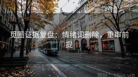 觅圈证据复盘：情绪词删除，重审前提