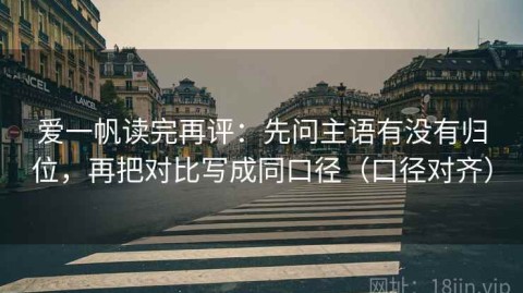 爱一帆读完再评：先问主语有没有归位，再把对比写成同口径（口径对齐）