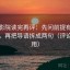努努影院读完再评：先问前提有没有说明，再把导语拆成两句（评论也能用）