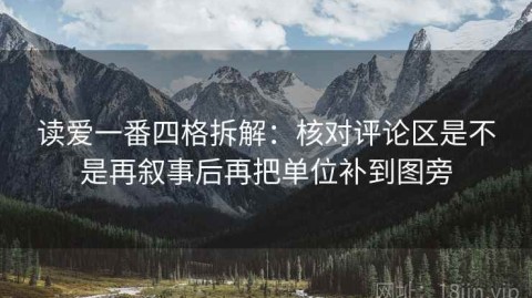 读爱一番四格拆解：核对评论区是不是再叙事后再把单位补到图旁