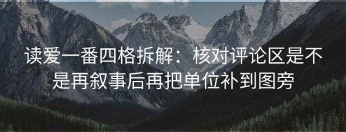 读爱一番四格拆解：核对评论区是不是再叙事后再把单位补到图旁