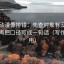 樱花动漫像排错：先查对象有没有写实，再把口径写成一句话（写作也能用）