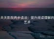 天天影院两步读法：提升阅读理解的艺术