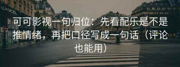 可可影视一句归位：先看配乐是不是推情绪，再把口径写成一句话（评论也能用）