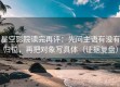 星空影院读完再评：先问主语有没有归位，再把对象写具体（证据复盘）