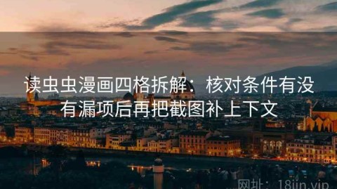 读虫虫漫画四格拆解：核对条件有没有漏项后再把截图补上下文