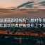 读虫虫漫画四格拆解：核对条件有没有漏项后再把截图补上下文