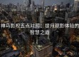 神马影视五点对照：提升观影体验的智慧之道
