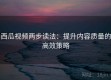 西瓜视频两步读法：提升内容质量的高效策略