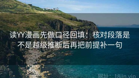 读YY漫画先做口径回填：核对段落是不是越级推断后再把前提补一句