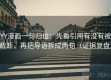 YY漫画一句归位：先看引用有没有被截断，再把导语拆成两句（证据复盘）