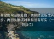 星空影院证据复盘：先把结论拆成两步，再回头确认对象有没有写实（一句归位）