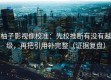 柚子影视像校准：先校推断有没有越级，再把引用补完整（证据复盘）