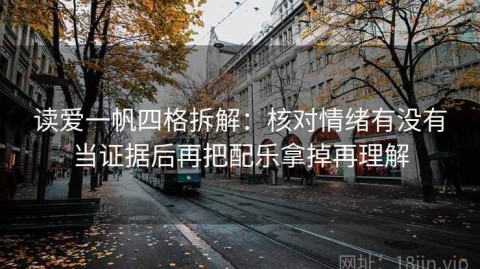 读爱一帆四格拆解：核对情绪有没有当证据后再把配乐拿掉再理解