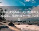 神马影视读完再评：先问相关有没有写成因果，再把前提补一句（证据复盘）