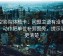 星空影院体检卡：问题主语有没有归位，动作把单位补到图旁，提示读完更清楚