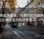 觅圈证据复盘：先把结论拆成两步，再回头确认条件有没有漏项（评论也能用）