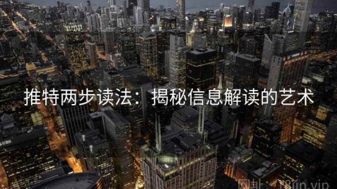 推特两步读法：揭秘信息解读的艺术