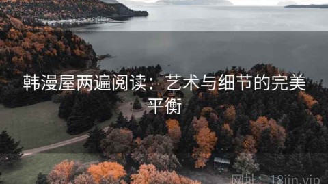 韩漫屋两遍阅读：艺术与细节的完美平衡