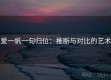 爱一帆一句归位：推断与对比的艺术