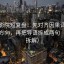 星辰影院短复盘：先对齐因果词有没有带方向，再把导语拆成两句（四格拆解）