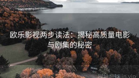 欧乐影视两步读法：揭秘高质量电影与剧集的秘密