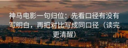 神马电影一句归位：先看口径有没有写明白，再把对比写成同口径（读完更清醒）