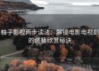 柚子影视两步读法：解锁电影电视剧的终极欣赏秘诀