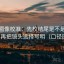 微密圈像校准：先校结尾是不是强收束，再把镜头选择写明（口径回填）