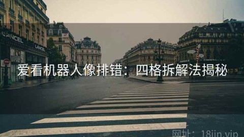 爱看机器人像排错：四格拆解法揭秘