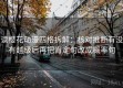 读樱花动漫四格拆解：核对推断有没有越级后再把肯定句改成概率句