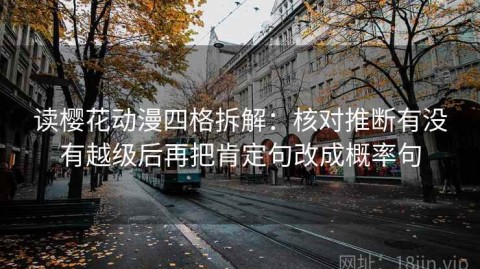 读樱花动漫四格拆解：核对推断有没有越级后再把肯定句改成概率句