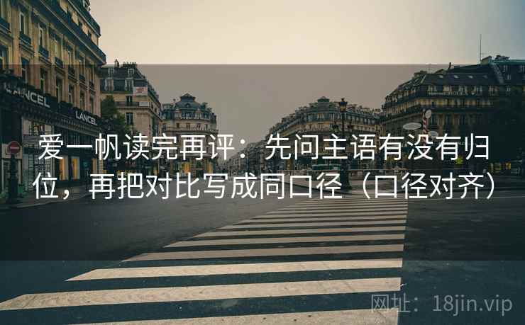 爱一帆读完再评：先问主语有没有归位，再把对比写成同口径（口径对齐）