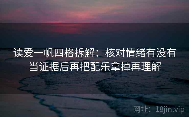 读爱一帆四格拆解：核对情绪有没有当证据后再把配乐拿掉再理解