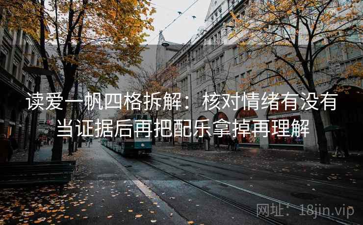 读爱一帆四格拆解：核对情绪有没有当证据后再把配乐拿掉再理解
