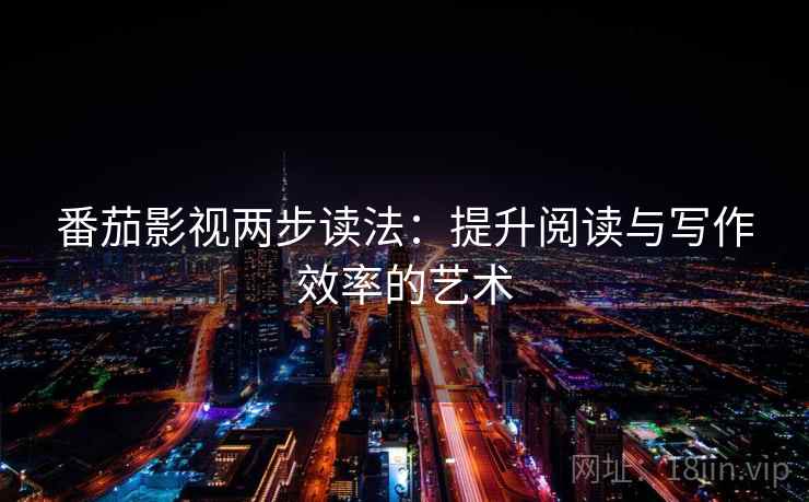 番茄影视两步读法：提升阅读与写作效率的艺术