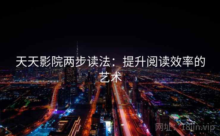 天天影院两步读法：提升阅读效率的艺术