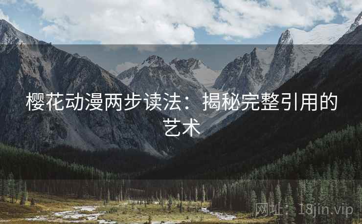 樱花动漫两步读法：揭秘完整引用的艺术